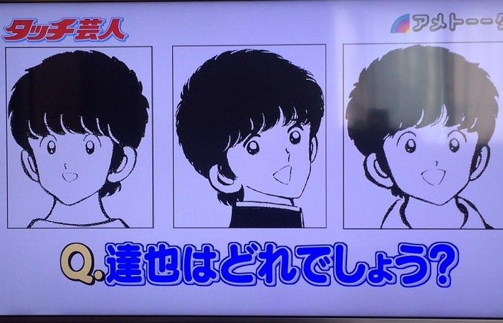 個別「タッチクイズ 上杉達也はどれ?」の写真、画像 - gryphon's fotolife 個別「タッチクイズ 上杉達也はどれ?」の写真、画像 - gryphon's fotolife