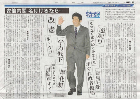 2012年の第二次安倍内閣発足の際の東京新聞特報部