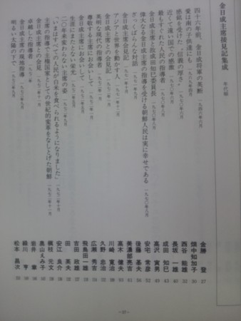 金日成の礼賛本　「接見録」の顔ぶれ（主席　金日成）