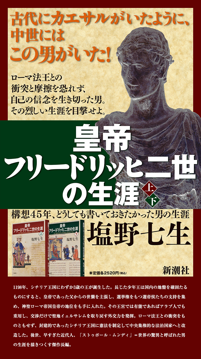 十字軍物語、ローマ亡き後の地中海世界、フリードリッヒ二世の生涯　塩野七生 十字軍物語、ローマ亡き後の地中海世界、フリードリッヒ二世の