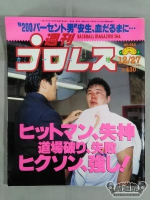 週刊誌 hani 本日(12月7日)、安生洋二のヒクソン道場破り失敗から25周年