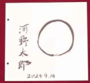 補足】河野太郎がおそらく「ごまかし」で書いた『円相』について