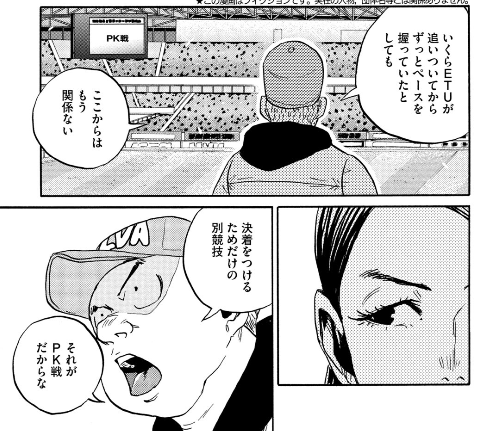 遊びだろ 遊び」～ジャイアントキリング702話は「PK戦決定」から、話が