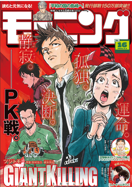 遊びだろ 遊び」～ジャイアントキリング702話は「PK戦決定」から、話が