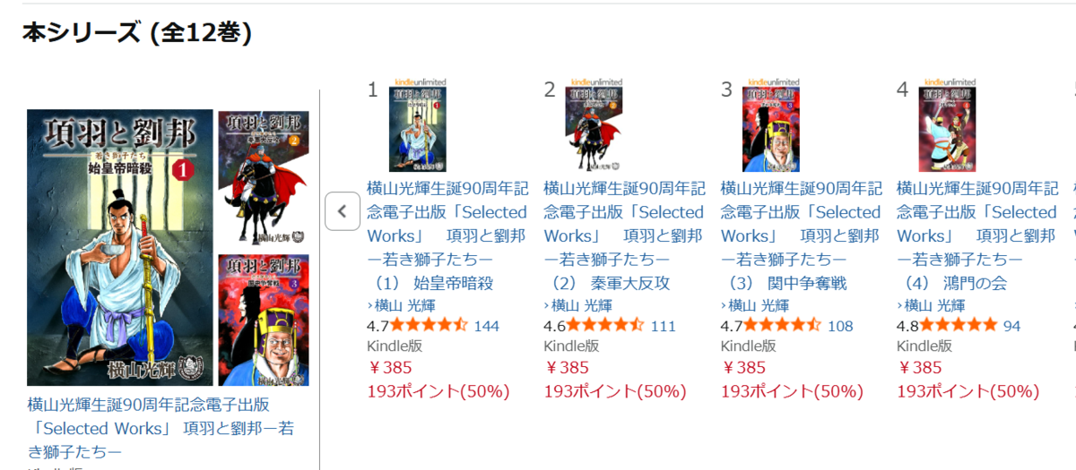 バビル二世」「項羽と劉邦」共に半額で100円台！昨年より超安値に