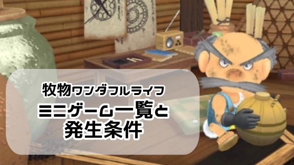 売れ筋がひ贈り物！ 牧場物語welcome!ワンダフルライフ】ミニゲーム図鑑と発生条件 Nintendo Switch