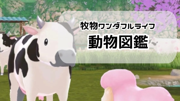 牧場物語welcome!ワンダフルライフ】動物図鑑 - YELLOW TIME▽
