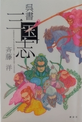 呉書三国志』レビュー：呉が主役で水滸伝ばりのノリノリ三国志