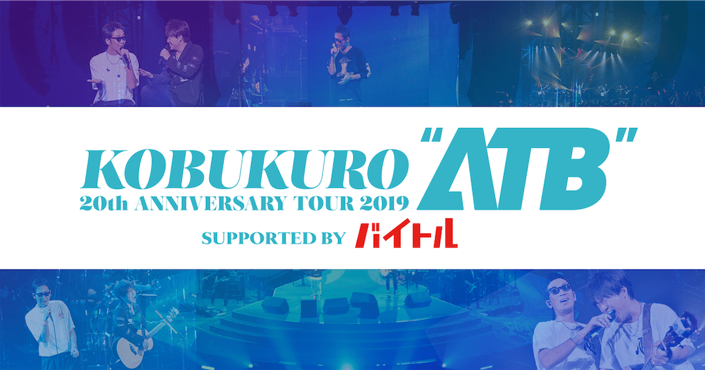 コブクロ Kobukuro 20th Anniversary Tour 2019 Atb セットリスト