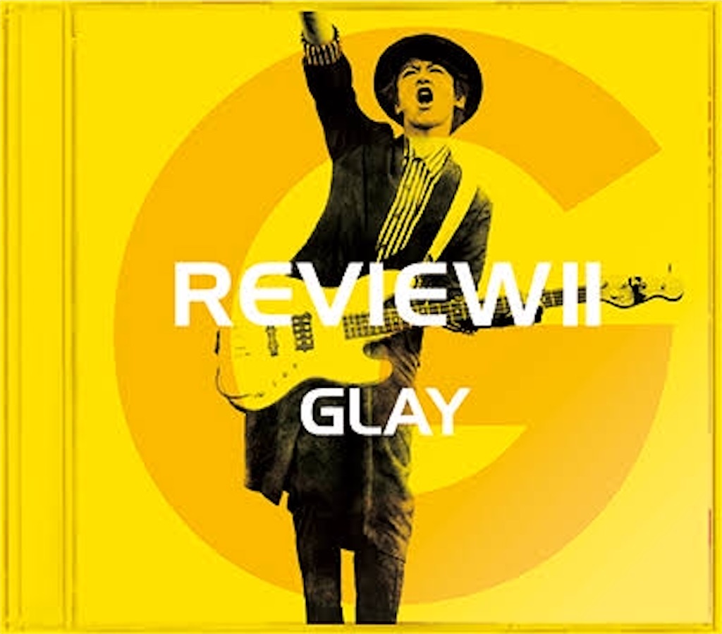 GLAY25周年記念ベストアルバム「REVIEW Ⅱ〜BEST OF GLAY」発売記念という事でREVIEW発売の年に生まれた私が独断と偏見