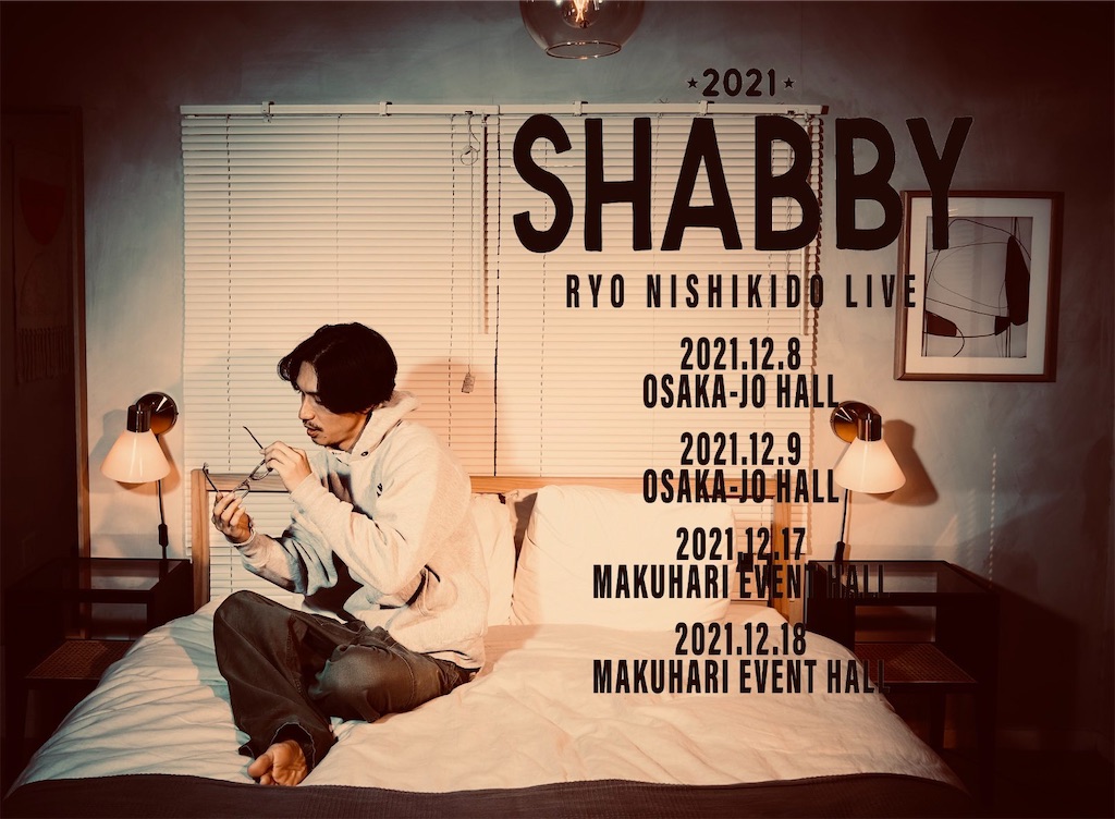 錦戸亮 SHABBY トレーナー Lサイズ