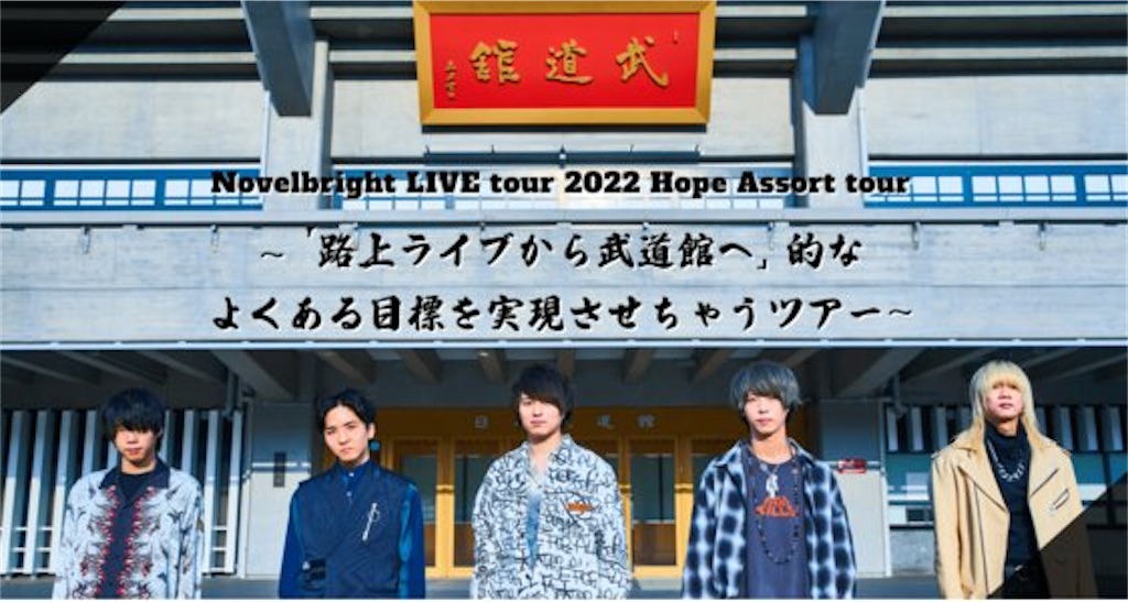 Novelbright LIVE tour 2022 Hope Assort tour『路上ライブから