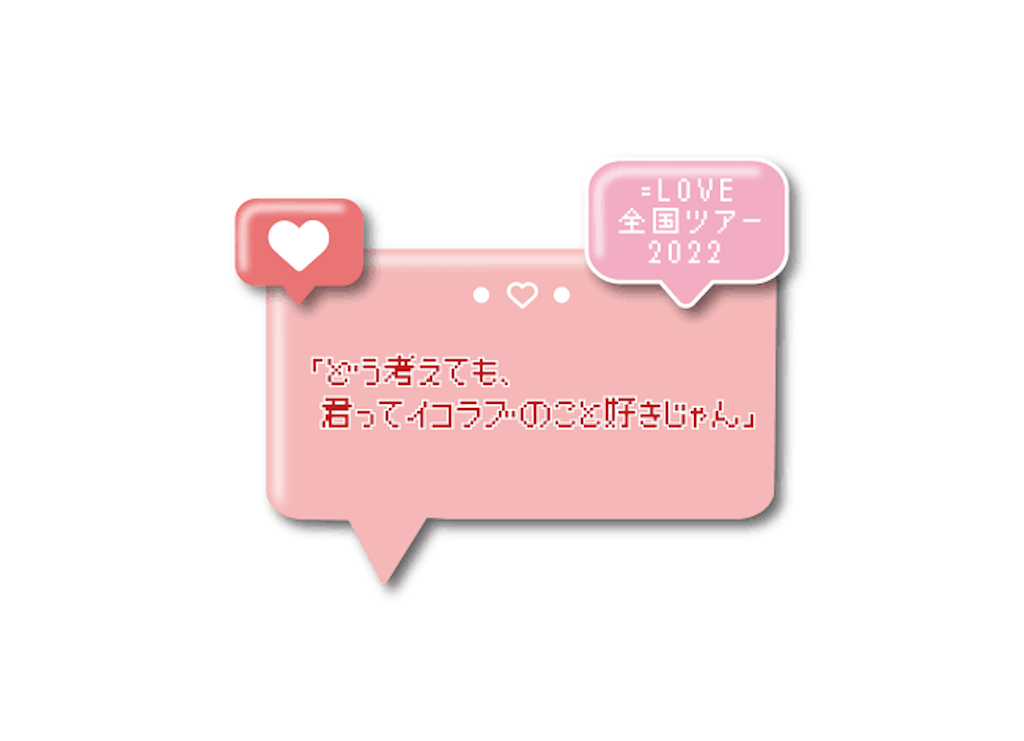 LOVE全国ツアー2022「どう考えても、君ってイコラブのこと好きじゃん