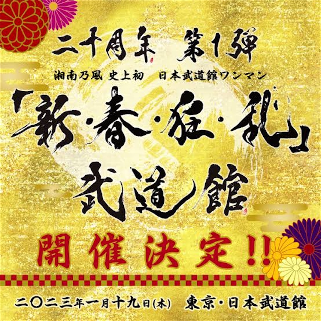 湘南乃風　新春狂乱　武道館　LIVE DVD Amazon.co.jp: 「新・春・狂・乱」武道館 (通常盤)(2枚組) [DVD