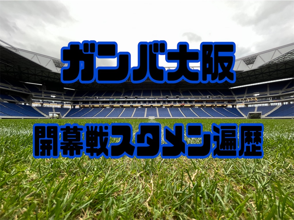 f:id:gsfootball3tbase3gbmusic:20230213165956j:image