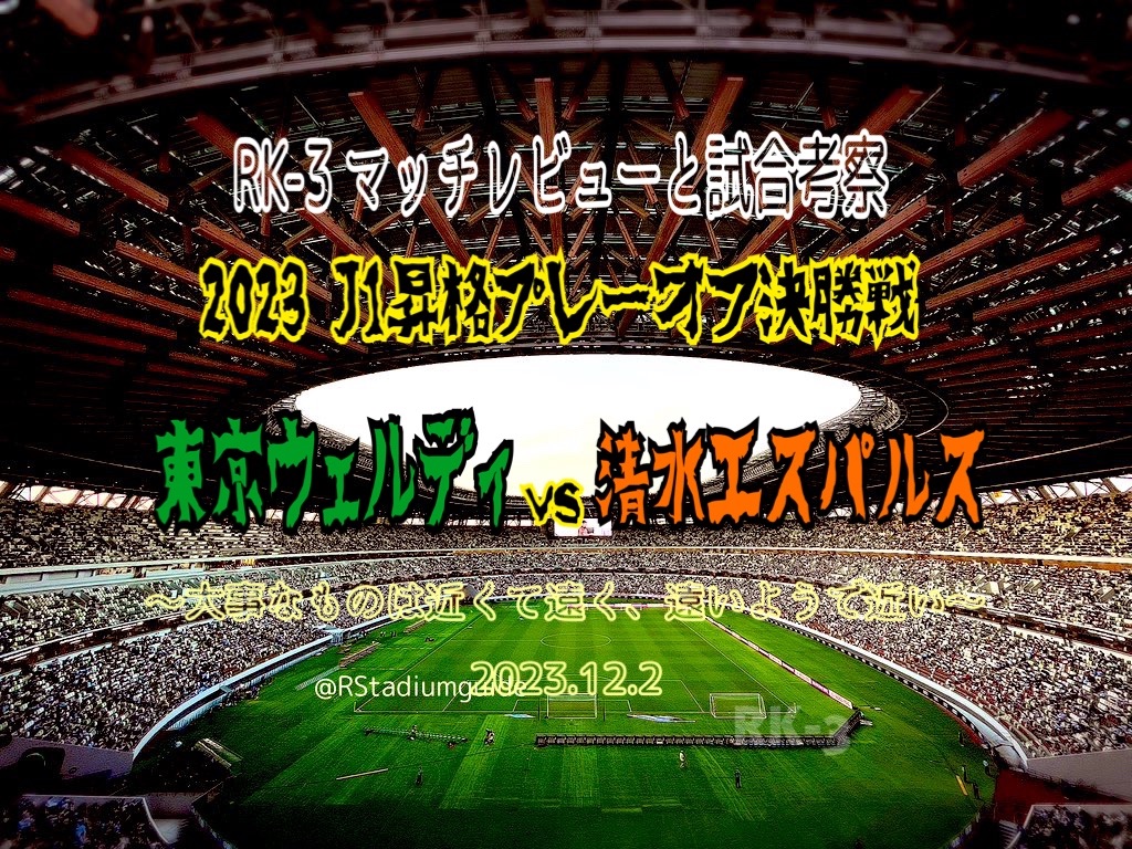 Ｊリーグプレーオフ　オリジナル１０　清水対東京 Jリーグプレーオフ オリジナル10 清水対東京｜スポーツ