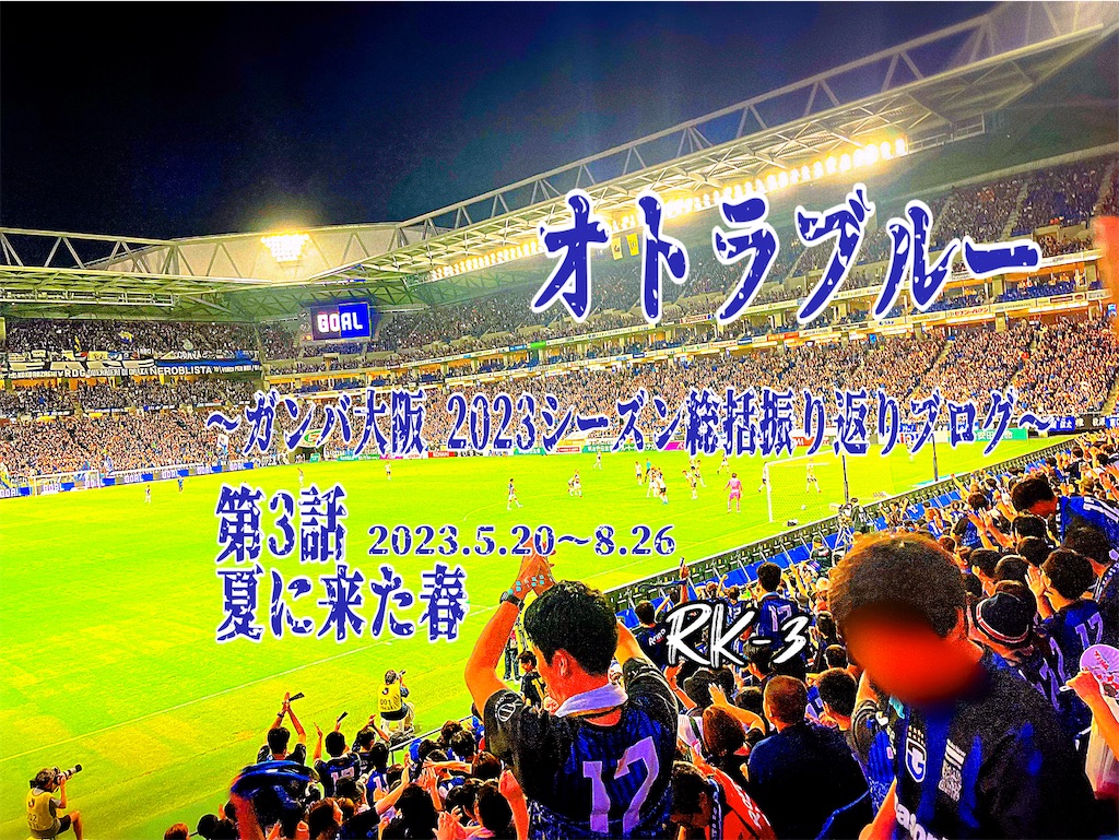 f:id:gsfootball3tbase3gbmusic:20240123080015j:image