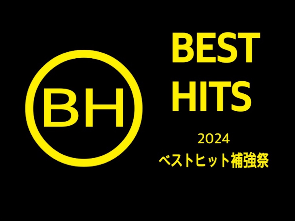 f:id:gsfootball3tbase3gbmusic:20241114085148j:image