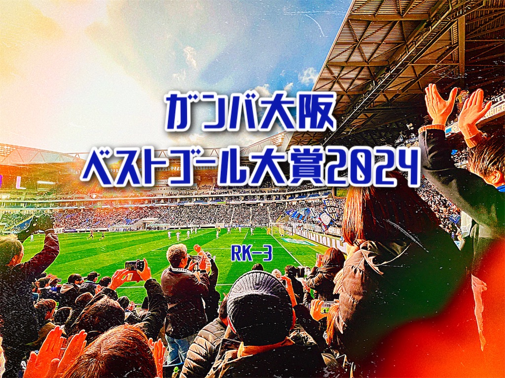 f:id:gsfootball3tbase3gbmusic:20241224212855j:image