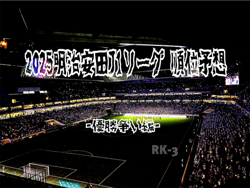 f:id:gsfootball3tbase3gbmusic:20250210174936j:image