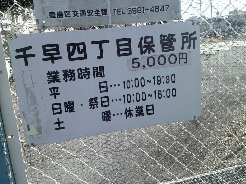 千早四丁目保管所