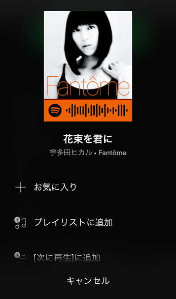 Spotifyの宇多田ヒカル
