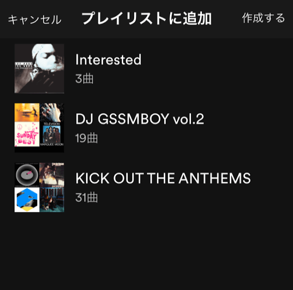 Spotifyのマイリスト
