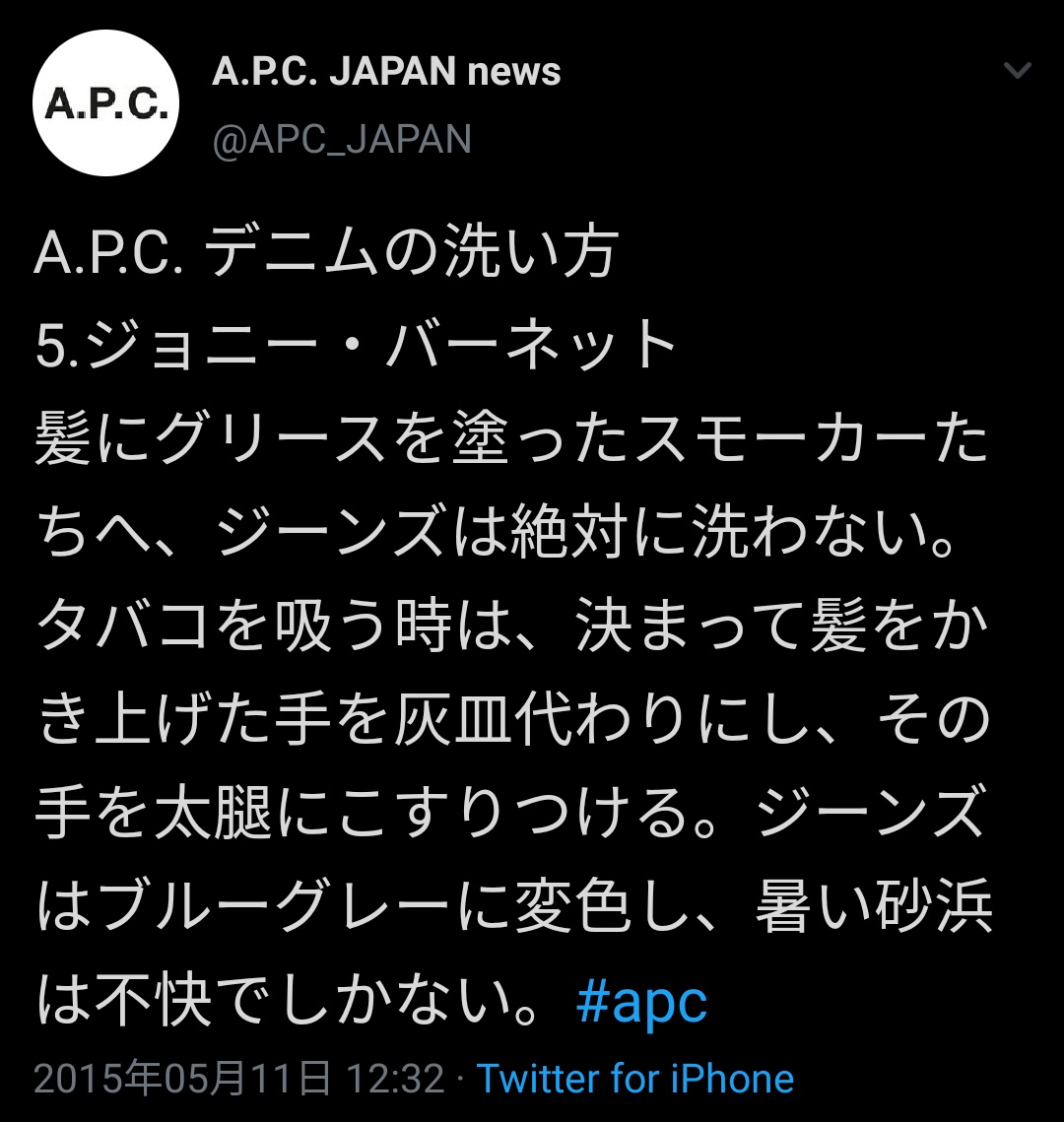 A.P.C. デニムの洗い方 5 ジョニー・バーネット