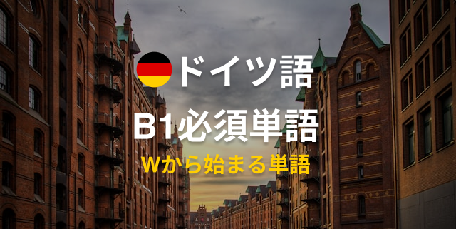 ドイツ語B1単語帳