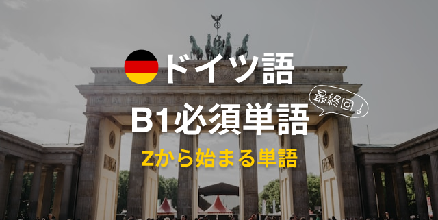 ドイツ語B1単語帳