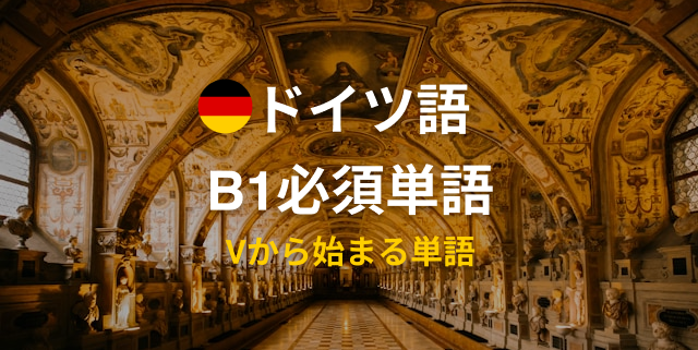 ドイツ語B1必須単語 ゲーテ試験対策