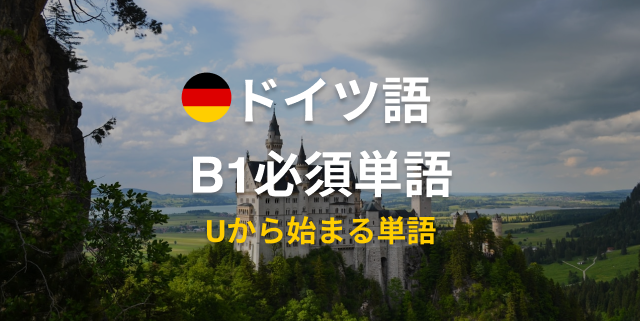 ドイツ語B1必須単語 ゲーテ試験対策