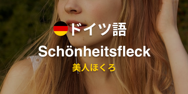 Sch&ouml;nheitsfleck 
