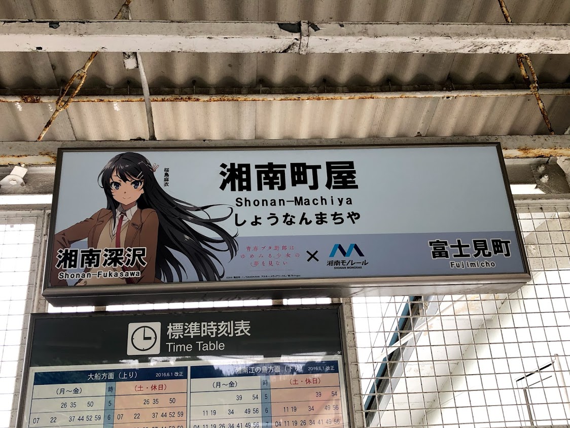 青ブタ 湘南モノレールコラボに行ってきました - ゆきしゃち日記