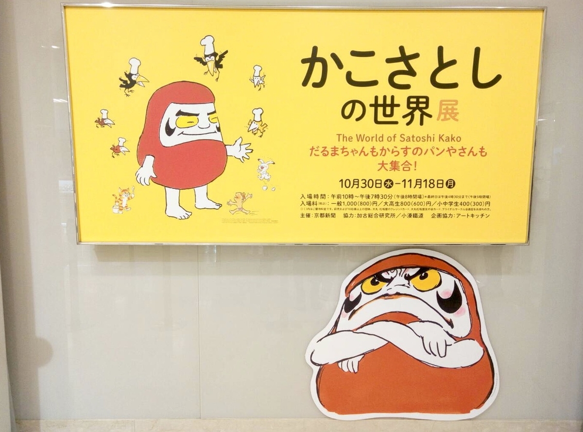 かこさとしの世界展 大丸京都店 グッズもたくさんあって可愛い Gu Gu Life かこさとしの世界展 大丸京都店 グッズもたくさんあって可愛い Gu Gu Life