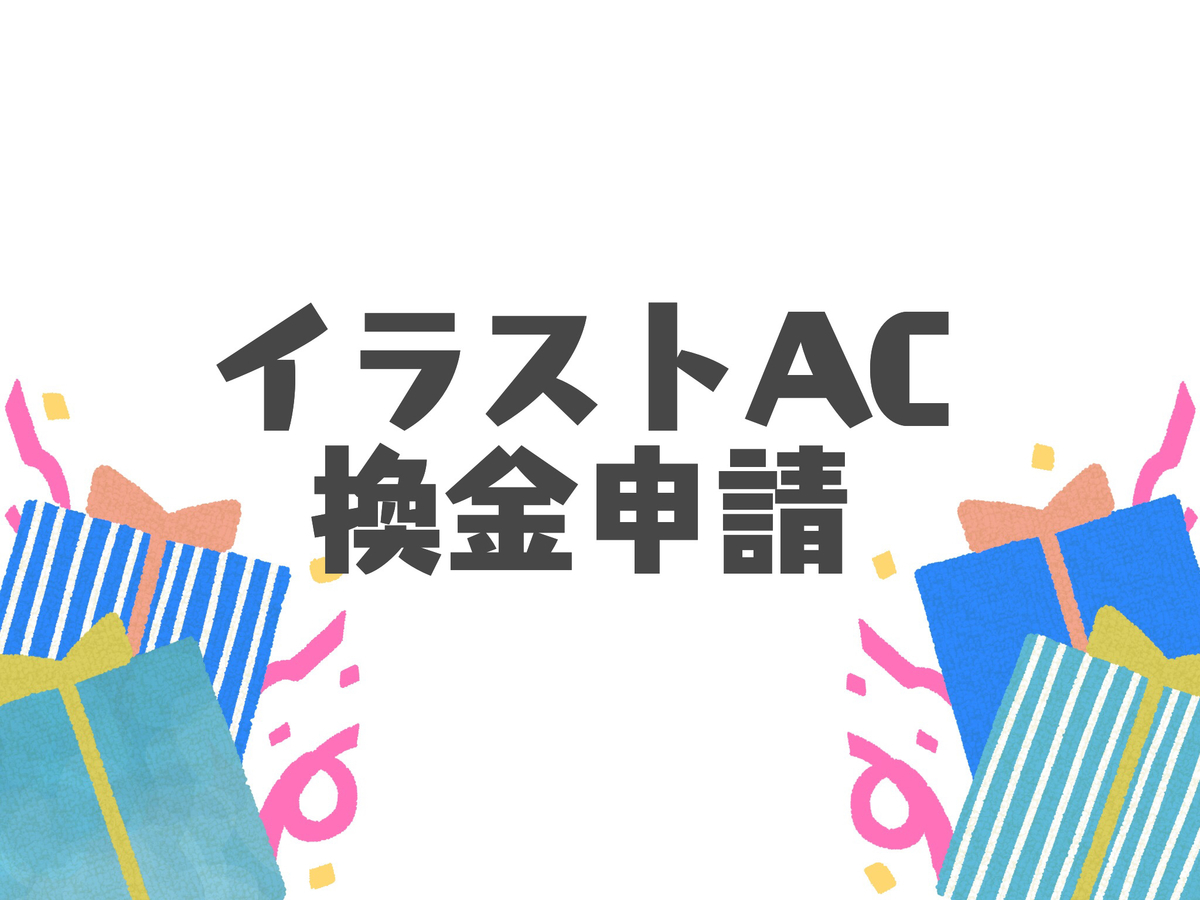 イラストacで初回の換金申請までの道のり 申請から入金までの日数 Gu Gu Life Illustration S Blog