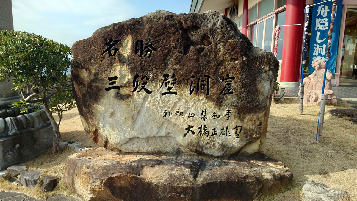 南紀白浜温泉1人旅 三段壁&三段壁洞窟 - 進め!Gucchan号!2nd