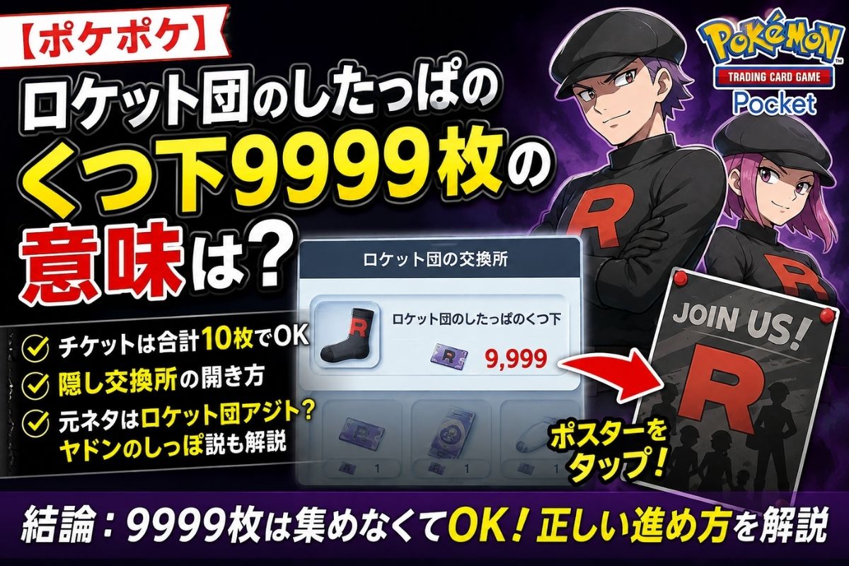 ポケポケのロケット団のしたっぱのくつ下9999枚の意味は？隠し交換所の