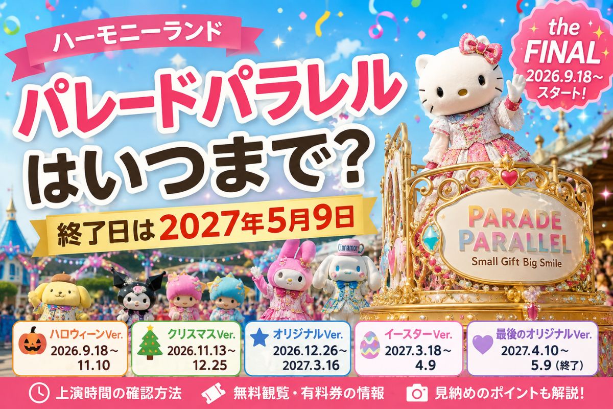 ハーモニーランド「パレードパラレル」はいつまで？終了日は2027年5月9