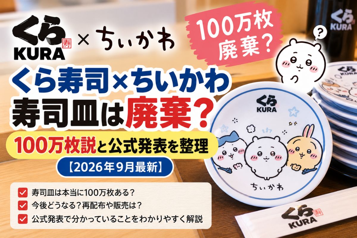 くら寿司×ちいかわ寿司皿は廃棄？100万枚説と公式発表を整理！ - Fun