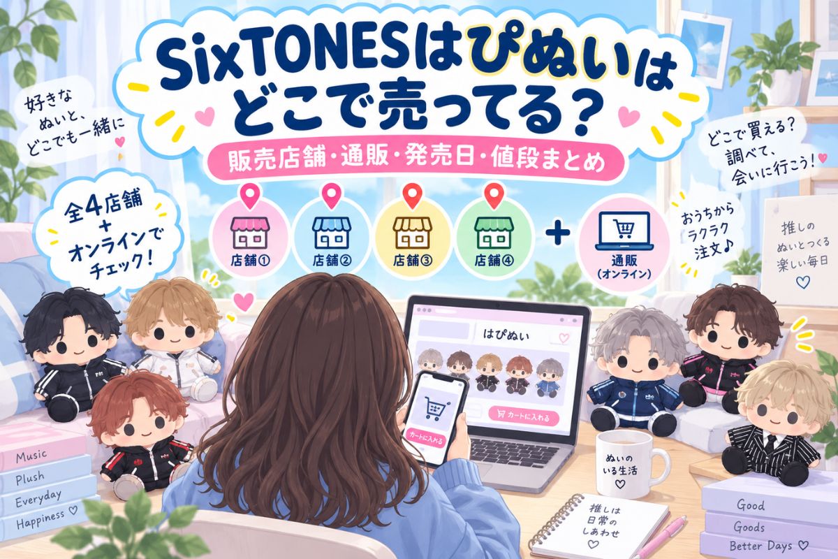 SixTONESはぴぬいはどこで売ってる？販売店舗・通販・発売日・値段