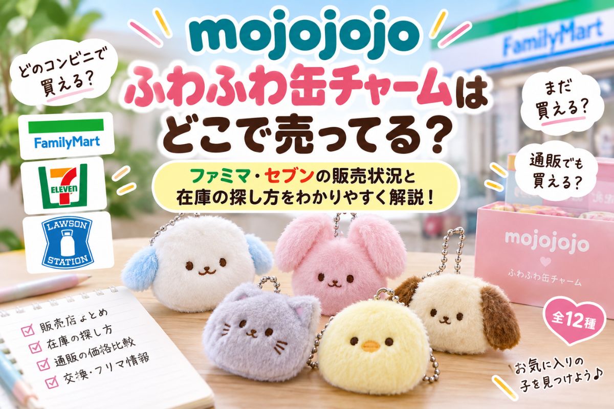 Sファミマ缶3個 mojojojoふわふわ缶チャームはどこで売ってる？ファミマ・セブンの販売