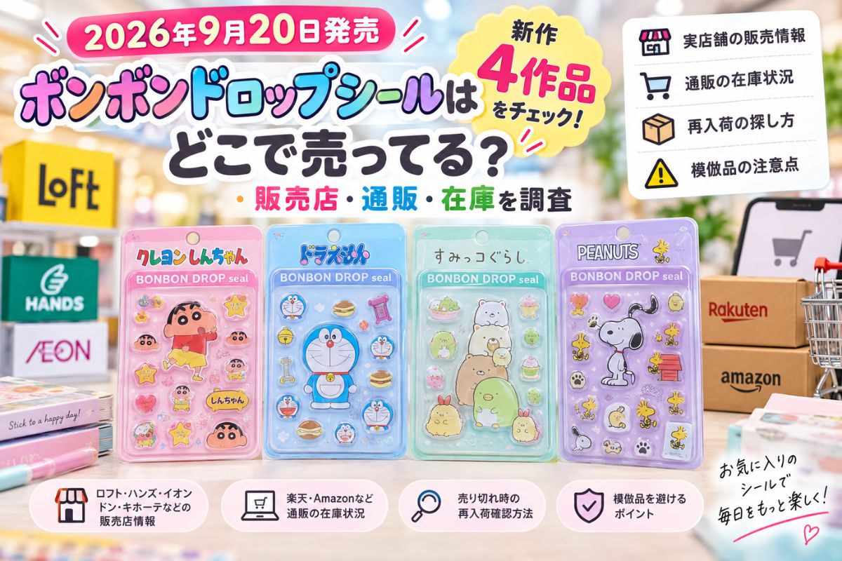 2026年9月20日発売】ボンボンドロップシールはどこで売ってる？販売店