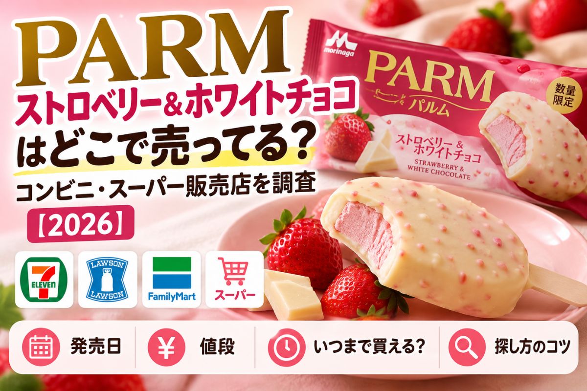 パルム ストロベリー 売ってない