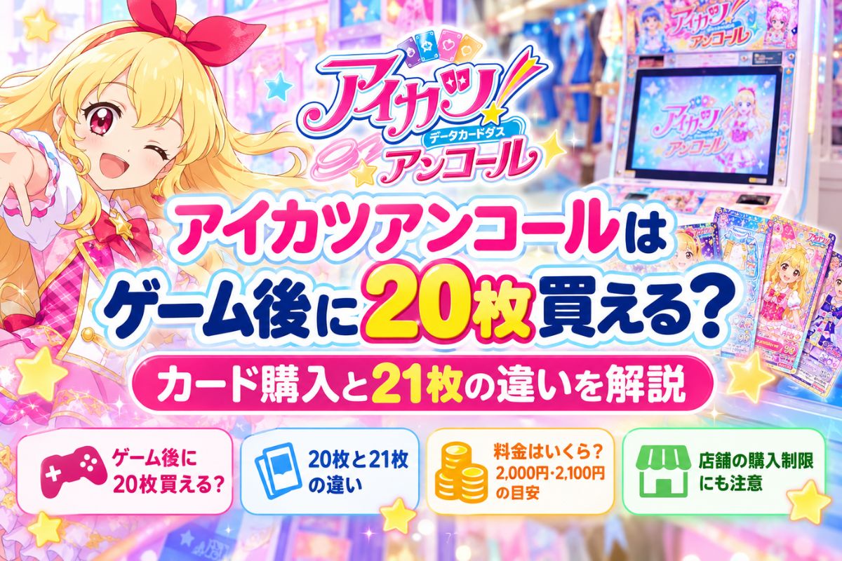 アイカツアンコールはゲーム後に20枚買える？カード購入と21枚の違いを