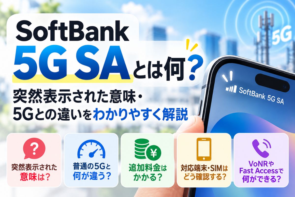 ソフトバンク5G SoftBank 5G SAとは何？突然表示された意味・5Gとの違いをわかりやすく