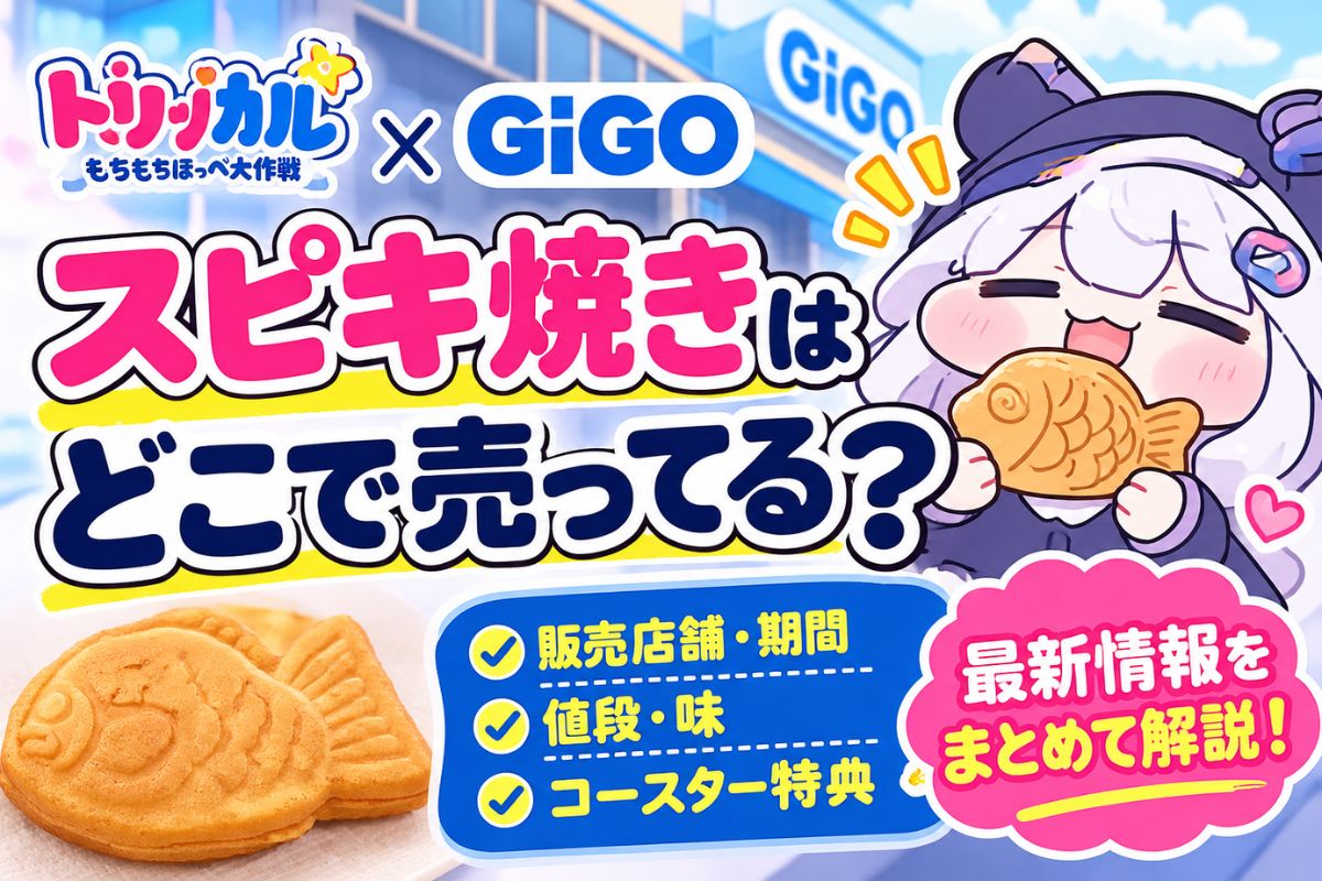 トリッカルのスピキ焼きはどこで売ってる？GiGO販売店舗・期間・値段