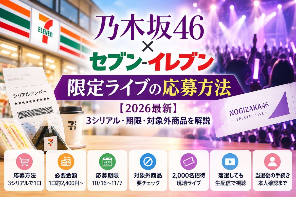 乃木坂46×セブンイレブン限定ライブの応募方法！3シリアル・期限・対象