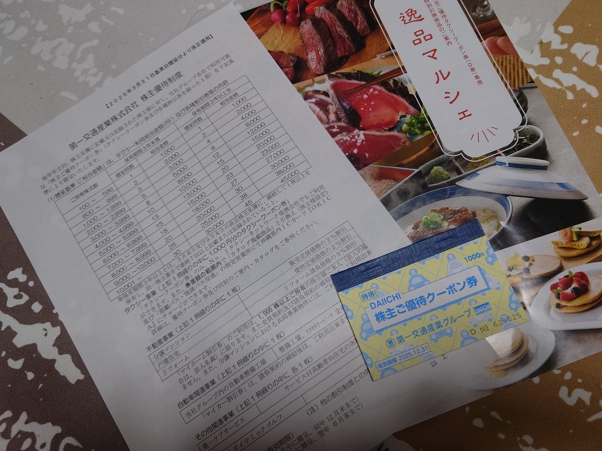 株主優待レポ】第一交通産業の優待案内が到着｜私は毎回かつおぶし