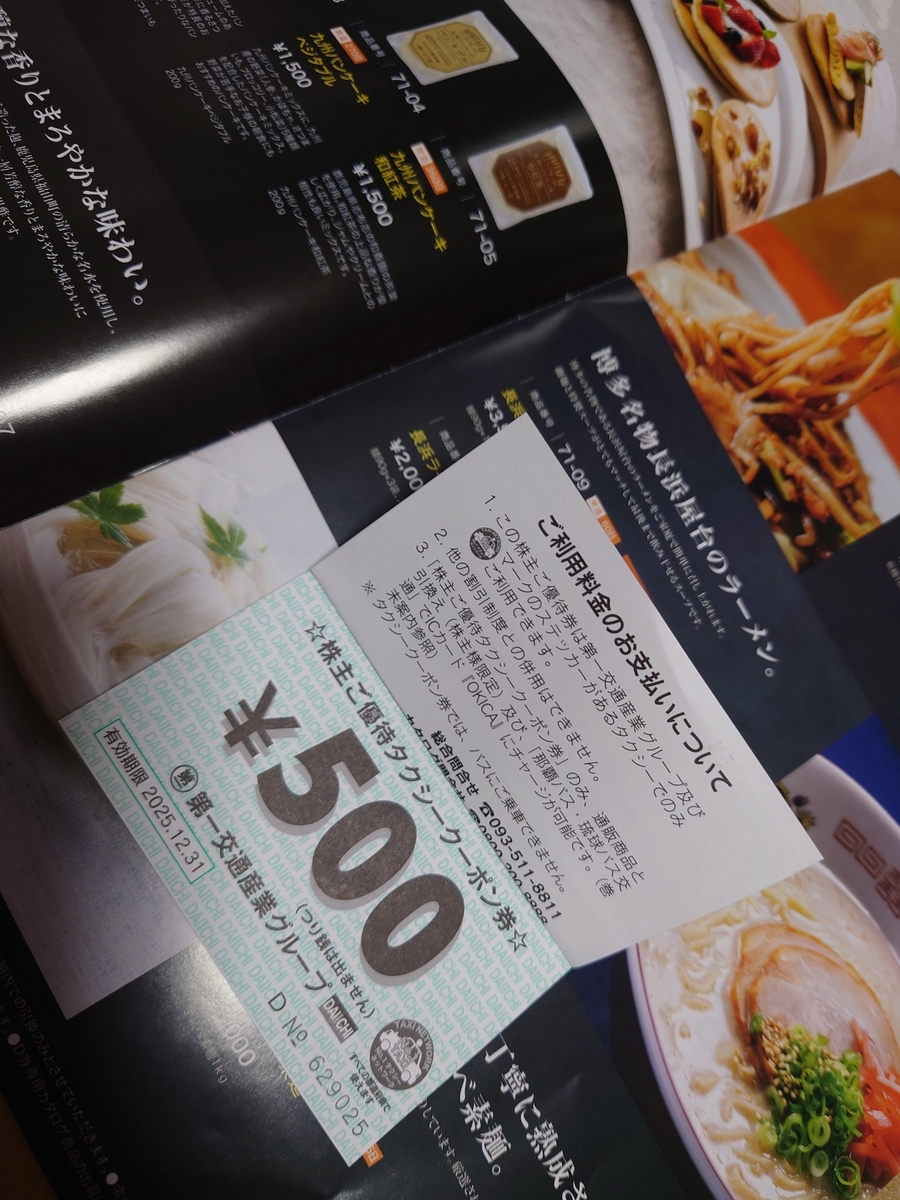 株主優待レポ】第一交通産業の優待案内が到着｜私は毎回かつおぶし